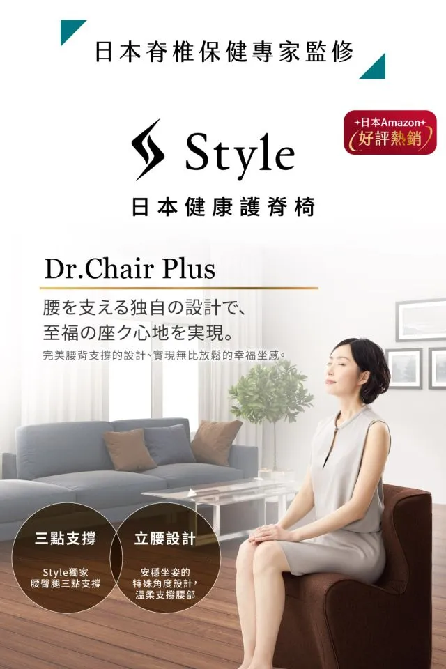 Dr.CHAIR Plus 健康護脊沙發_和式款