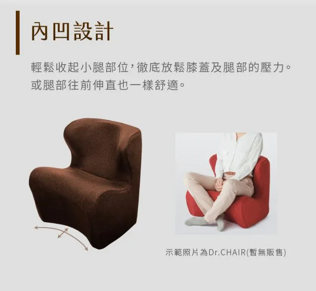 Dr.CHAIR Plus 健康護脊沙發_和式款