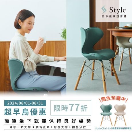 日本No.1護脊椅品牌Style，超熱銷健康Chair系列再推新品！ Style Chair SM輕奢款超早鳥預購開放中！